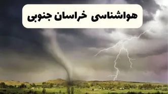 پیش بینی وضعیت آب و هوا خراسان جنوبی فردا ۲۶ اردیبهشت ۱۴۰۴ | هواشناسی خراسان جنوبی فردا جمعه ۲۶ اردیبهشت + هواشناسی بیرجند