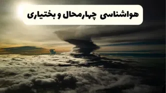 پیش‌ بینی آب و هوا چهارمحال و بختیاری فردا دوشنبه ۲۵ فروردین ۱۴۰۴ | پیش بینی هواشناسی چهارمحال و بختیاری فردا + وضعیت آب و هوای شهرکرد فردا