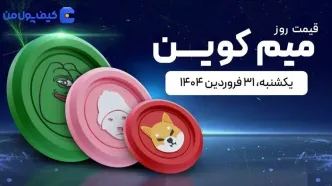 قیمت میم کوین های امروز ۳۱ فروردین ۱۴۰۴
