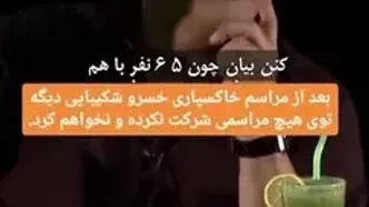 مهران مدیری : خاکسپاری هیچ بازیگری نمی رم ! / درمراسم خسرو شکیبایی مردم با مایع کتلت و گاز پیک نیکی تفریح اومده بودن با سلبریتی ها !