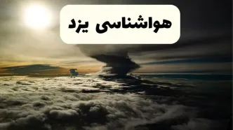 هواشناسی یزد فردا ۲۲ فروردین ماه | پیش‌ بینی وضعیت آب و هوا یزد فردا جمعه ۲۲ فروردین ۱۴۰۴ | پیش‌ بینی آب و هوای یزد ۲۴ ساعت آینده