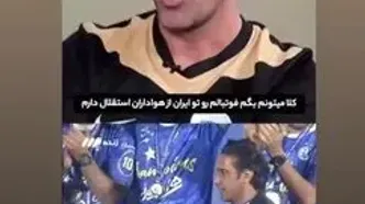 سیگنال جدید فرهاد مجیدی برای استقلالی‌ها؛ ماجرای تازه در راه است!