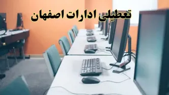 تعطیلی ادارات استان اصفهان فردا دوشنبه ۱۵ اردیبهشت ۱۴۰۴ /خبر نهایی ادارات اصفهان دوشنبه ۱۵ اردیبهشت ۱۴۰۴