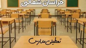 مدارس خراسان شمالی و بجنورد فردا ۳۱ فروردین به علت آلودگی هوا تعطیل است؟ | تعطیلی مدارس خراسان شمالی فردا یکشنبه ۳۱ فروردین ۱۴۰۴​
