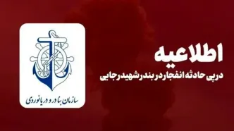 اطلاعیه سازمان بنادر و دریانوردی در خصوص انفجار در بندر شهید رجایی