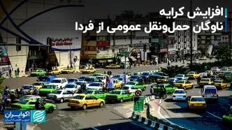 افزایش کرایه ناوگان حمل‌ونقل عمومی از فردا+ جزئیات