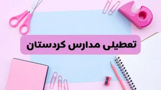 آیا فردا یکشنبه ۱۷ فروردین ۱۴۰۴ مدارس کردستان تعطیل است؟ | آخرین خبر از تعطیلی مدارس سنندج فردا یکشنبه هفدهم فروردین ۱۴۰۴