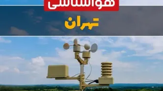 هواشناسی تهران در ۲۴ ساعت آینده اعلام شد | پیش بینی وضعیت آب و هوا تهران فردا یکشنبه ۲۱ اردیبهشت ۱۴۰۴