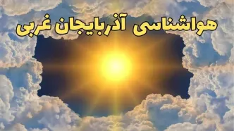 پیش بینی هواشناسی آذربایجان‌ غربی ۲۴ ساعت آینده | وضعیت آب و هوا آذربایجان‌ غربی فردا چهارشنبه ۲۰ فروردین ماه ۱۴۰۴ | هواشناسی ارومیه + آب و هوای ارومیه