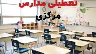 تعطیلی ادارات استان مرکزی فردا دوشنبه ۱۸ فروردین ۱۴۰۴ / اخبار تعطیلی مدارس اراک دوشنبه هجدهم فروردین ۱۴۰۴