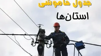 ساعت خاموشی برق شهرستان ها یکشنبه ۷ اردیبهشت ۱۴۰۴ | جدول قطعی برق استان ها فردا ۷ اردیبهشت ماه