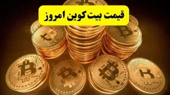 بیت کوین پرواز کرد / جدیدترین قیمت بیت کوین ۱۹ اردیبهشت ماه ۱۴۰۴