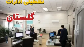 خبر فوری ادارات استان گلستان فردا یکشنبه ۷ اردیبهشت ۱۴۰۴ تعطیل شد؟ | تعطیلی ادارات گرگان یکشنبه هفتم اردیبهشت ۱۴۰۴