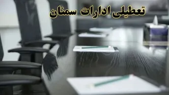 تعطیلی ادارات استان سمنان پنجشنبه ها و ساعات اداری کارکنان در طول هفته تا ۱۵ اردیبهشت۱۴۰۴ + فیلم