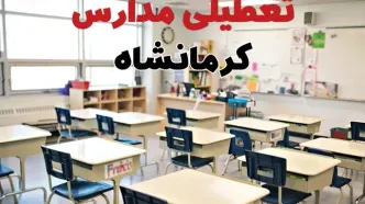 تعطیلی ادارات استان کرمانشاه فردا دوشنبه ۱۸ فروردین ۱۴۰۴ / اخبار تعطیلی مدارس کرمانشاه دوشنبه هجدهم فروردین ۱۴۰۴