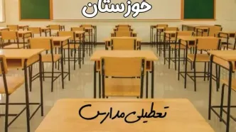 مدارس خوزستان و اهواز فردا ۳۱ فروردین به علت آلودگی هوا تعطیل است؟ | تعطیلی مدارس خوزستان فردا یکشنبه ۳۱ فروردین ۱۴۰۴​