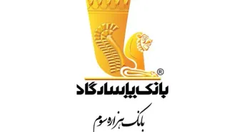 بانک پاسارگاد برای پنجمین سال متوالی عنوان محبوب‌ترین برند بانکی کشور را از آن خود کرد