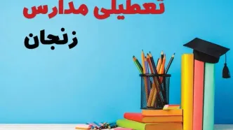جزئیات تعطیلی مدارس استان زنجان فردا شنبه ۶ اردیبهشت ۱۴۰۴ / آیا مدارس زنجان شنبه ششم اردیبهشت ۱۴۰۴ تعطیل است؟