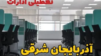 تعطیلی ادارات استان آذربایجان شرقی فردا ۹ اردیبهشت ۱۴۰۴ /آیا ادارات تبریز سه شنبه ۹ اردیبهشت ۱۴۰۴ تعطیل است؟