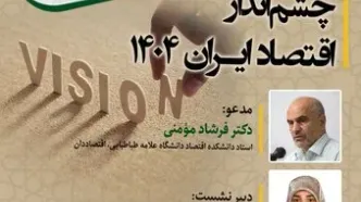 فرشاد مومنی، و چشم انداز اقتصاد ایران در سال ۱۴۰۴
