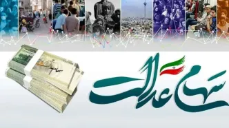 خبر بد برای صاحبان سهام عدالت