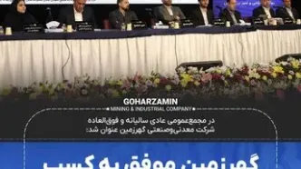 گهرزمین موفق به کسب رتبه اعتباری بلندمدت A شد