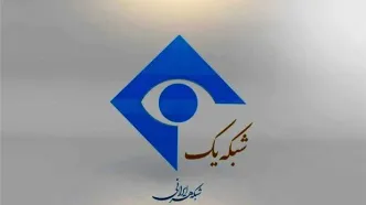 مدیر پخش شبکه یک عزل شد/اعلام جرم علیه ۸ نفر