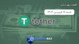 قیمت تتر (USDT) امروز - 1404/01/16