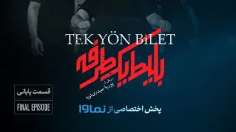 قسمت 8 (پایانی) بلیط یک طرفه منتشر شد! + لینک دانلود مستقیم