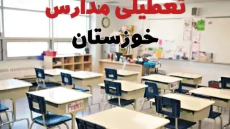 تعطیلی ادارات استان خوزستان فردا دوشنبه ۱۸ فروردین ۱۴۰۴ / اخبار تعطیلی مدارس اهواز دوشنبه هجدهم فروردین ۱۴۰۴