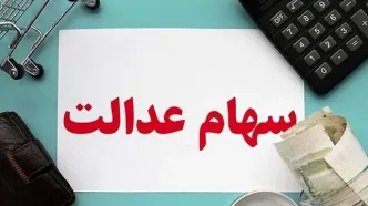 خبر مهم از واریز سود سهام عدالت ۱۴۰۴
