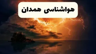 خبر فوری هواشناسی همدان در ۲۴ ساعت آینده | پیش بینی وضعیت آب و هوا همدان فردا پنجشنبه ۱۱ اردیبهشت ماه ۱۴۰۴