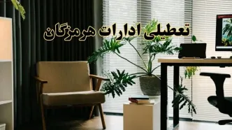 اخبار تعطیلی ادارات هرمزگان فردا چهارشنبه ۲۷ فروردین ۱۴۰۴ / جزئیات تعطیلی ادارات بندرعباس بیست و هفتم فروردین ۱۴۰۴