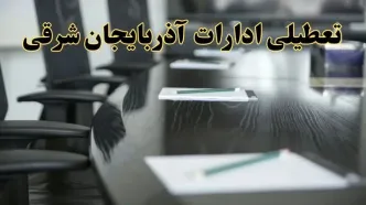 جزئیات خبر تعطیلی ادارات استان آذربایجان شرقی در روز پنجشنبه ۱۱ اردیبهشت ۱۴۰۴/ آیا ادارات تبریز پنجشنبه تعطیل است؟