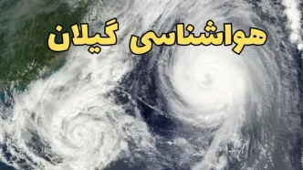پیش بینی وضعیت آب و هوا گیلان فردا سه شنبه ۲ اردیبهشت ماه ۱۴۰۴ | هواشناسی گیلان ۲۴ ساعت آینده + هواشناسی رشت