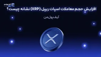 افزایش حجم معاملات اسپات ریپل (XRP) نشانه چیست؟