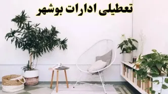 تعطیلی ادارات بوشهر در روز دوشنبه ۸ اردیبهشت ۱۴۰۴/ خبر فوری تعطیلی ادارات بوشهر فردا دوشنبه ۸ اردیبهشت ۱۴۰۴