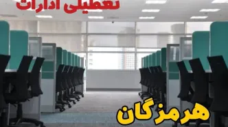 تعطیلی ادارات استان هرمزگان فردا ۹ اردیبهشت ۱۴۰۴ /آیا ادارات بندرعباس سه شنبه ۹ اردیبهشت ۱۴۰۴ تعطیل است؟