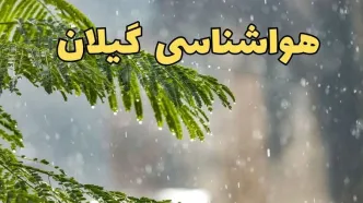 وضعیت آب و هوا گیلان فردا سه شنبه ۱۹ فروردین ماه ۱۴۰۴ | پیش بینی هواشناسی گیلان ۲۴ ساعت آینده + آب و هوای رشت