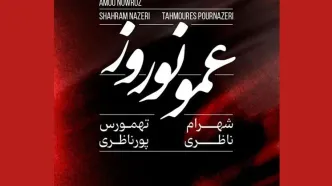 «عمو نوروز» اثر جدید شهرام ناظری و تهمورس پورنظری+صوت