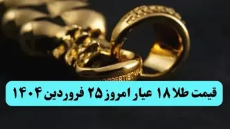 انفجار سقوطی طلا ! | قیمت طلا ۱۸ عیار امروز دوشنبه ۲۵ فروردین ماه ۱۴۰۴