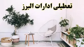 تعطیلی ادارات البرز در روز دوشنبه ۸ اردیبهشت ۱۴۰۴/ خبر فوری تعطیلی ادارات کرج فردا دوشنبه ۸ اردیبهشت ۱۴۰۴