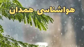 وضعیت آب و هوا همدان فردا سه شنبه ۱۹ فروردین ماه ۱۴۰۴ | پیش بینی هواشناسی همدان ۲۴ ساعت آینده + آب و هوای