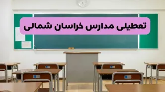 آیا مدارس خراسان شمالی فردا سه شنبه ۱۱ آذر ۱۴۰۴ تعطیل است؟ | تعطیلی مدارس بجنورد سه شنبه