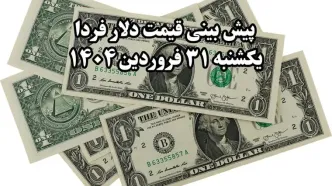 پیش‌ بینی قیمت دلار فردا یکشنبه ۳۱ فروردین ۱۴۰۴ | قیمت دلار فردا ترسناک می شود؟