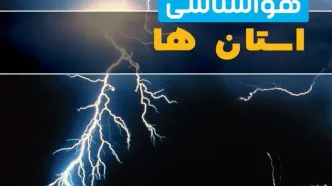 پیش‌بینی وضعیت آب و هوا استان ها فردا یکشنبه ۳۱ فروردین ماه ۱۴۰۴ | پیش‌بینی هواشناسی شهرستان ها ۲۴ ساعت آینده + آب و هوای ایران
