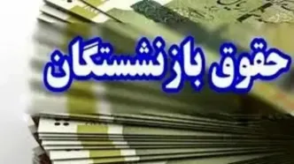 حقوق بازنشستگان ۴۵ درصد افزایش یافت