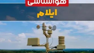 هواشناسی ایلام در ۲۴ ساعت آینده اعلام شد | پیش بینی وضعیت آب و هوا ایلام فردا یکشنبه ۲۱ اردیبهشت ۱۴۰۴