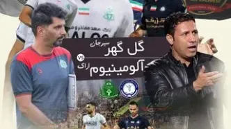 جنگ برای نباختن در سیرجان؛ گل‌گهر به دنبال جبران، آلومینیوم در پی امتیاز!