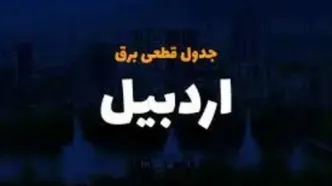 جدول و برنامه قطعی برق اردبیل امروز سه‌شنبه ۲ اردیبهشت ۱۴۰۴